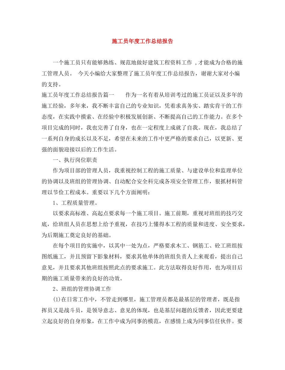 施工员年度工作总结报告_第1页