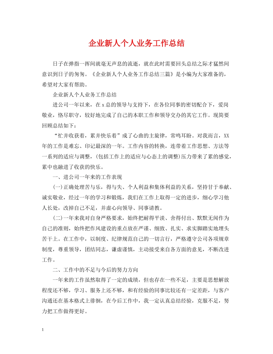 企业新人个人业务工作总结_第1页