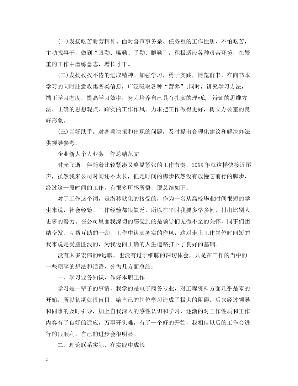 企业新人个人业务工作总结_第2页