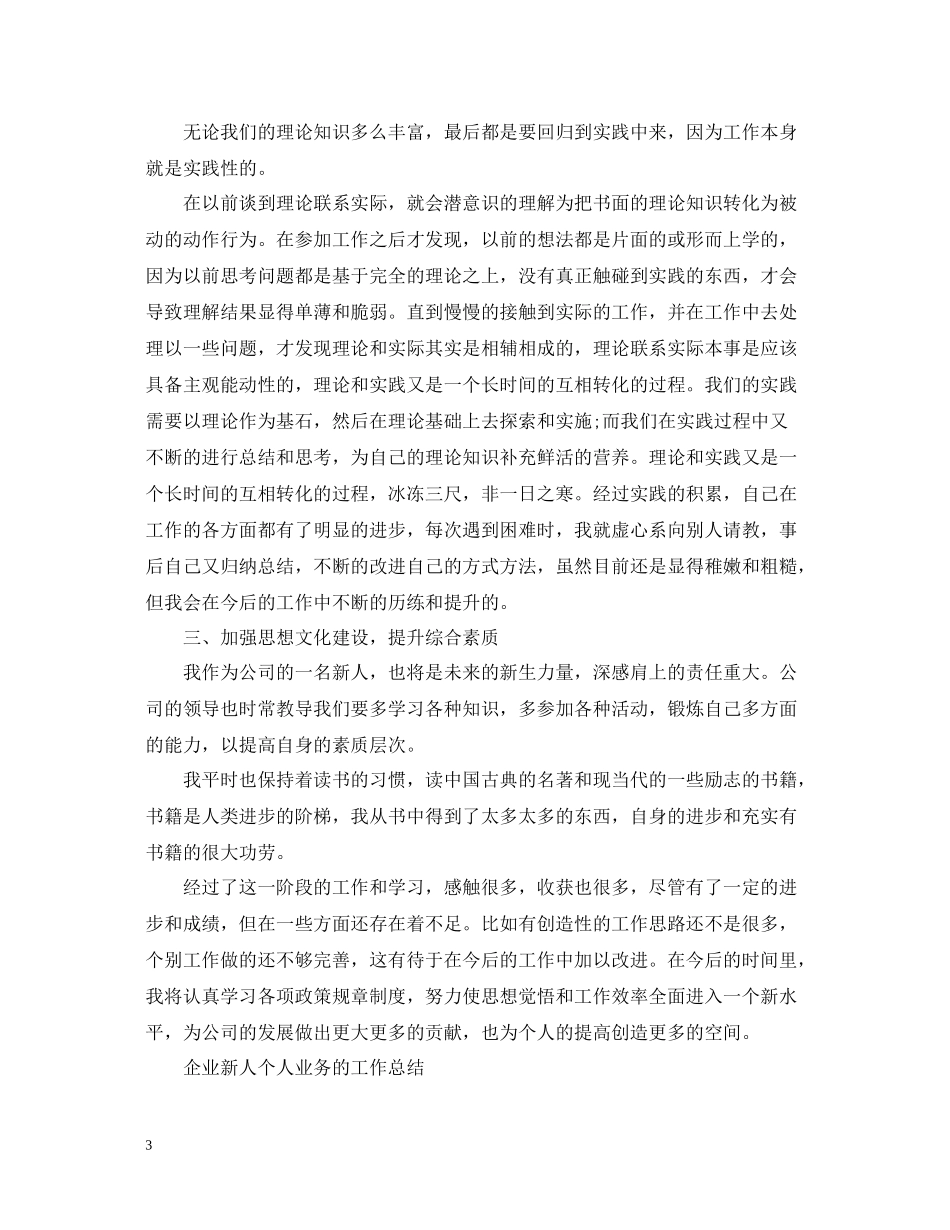 企业新人个人业务工作总结_第3页