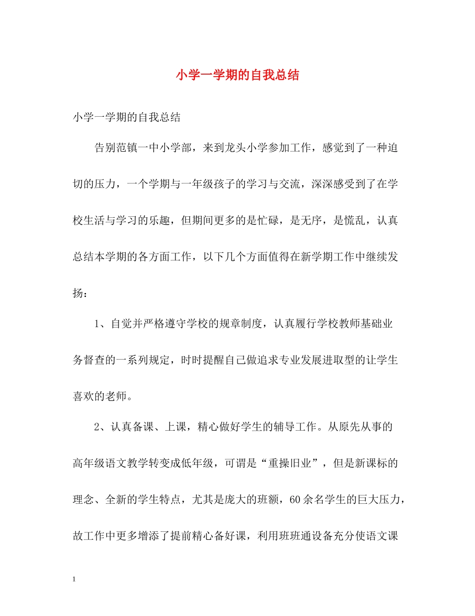 小学一学期的自我总结_第1页