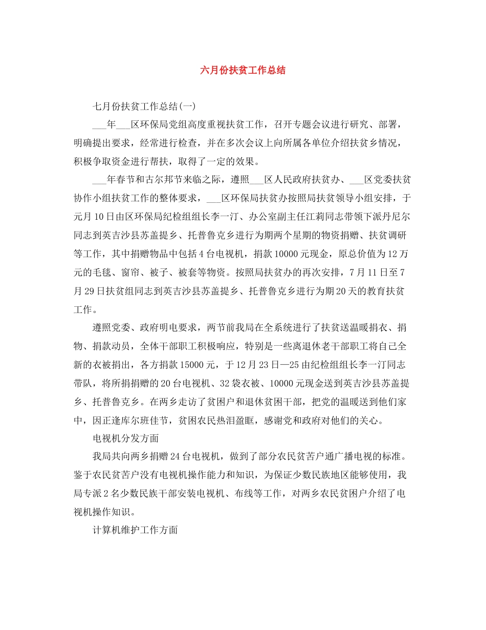 六月份扶贫工作总结_第1页