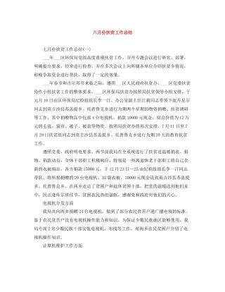 六月份扶贫工作总结