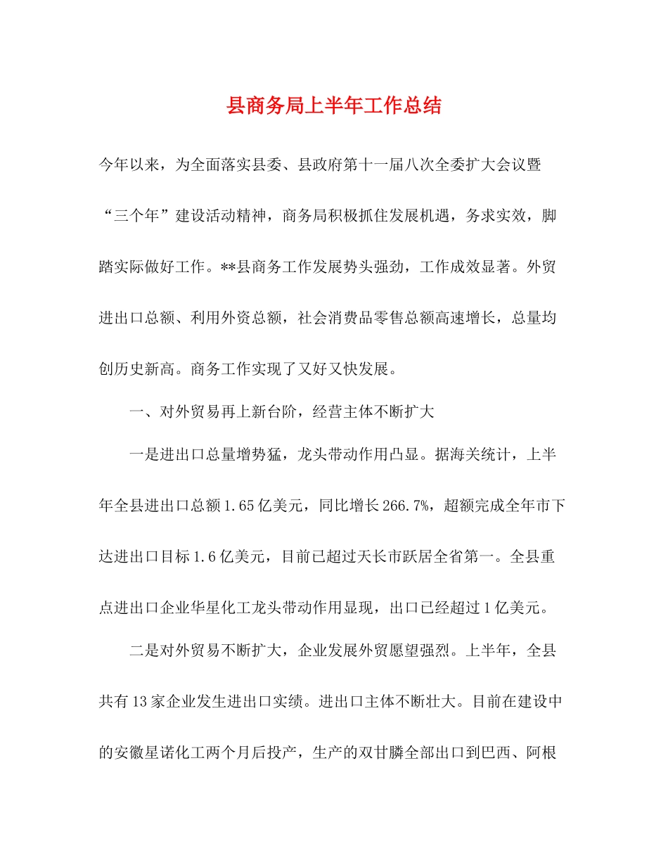 县商务局上半年工作总结2)_第1页