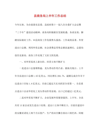 县商务局上半年工作总结2)