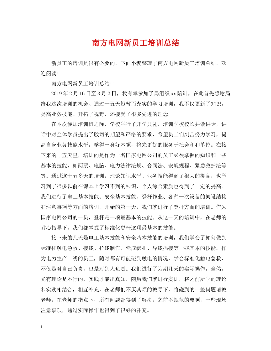 南方电网新员工培训总结_第1页