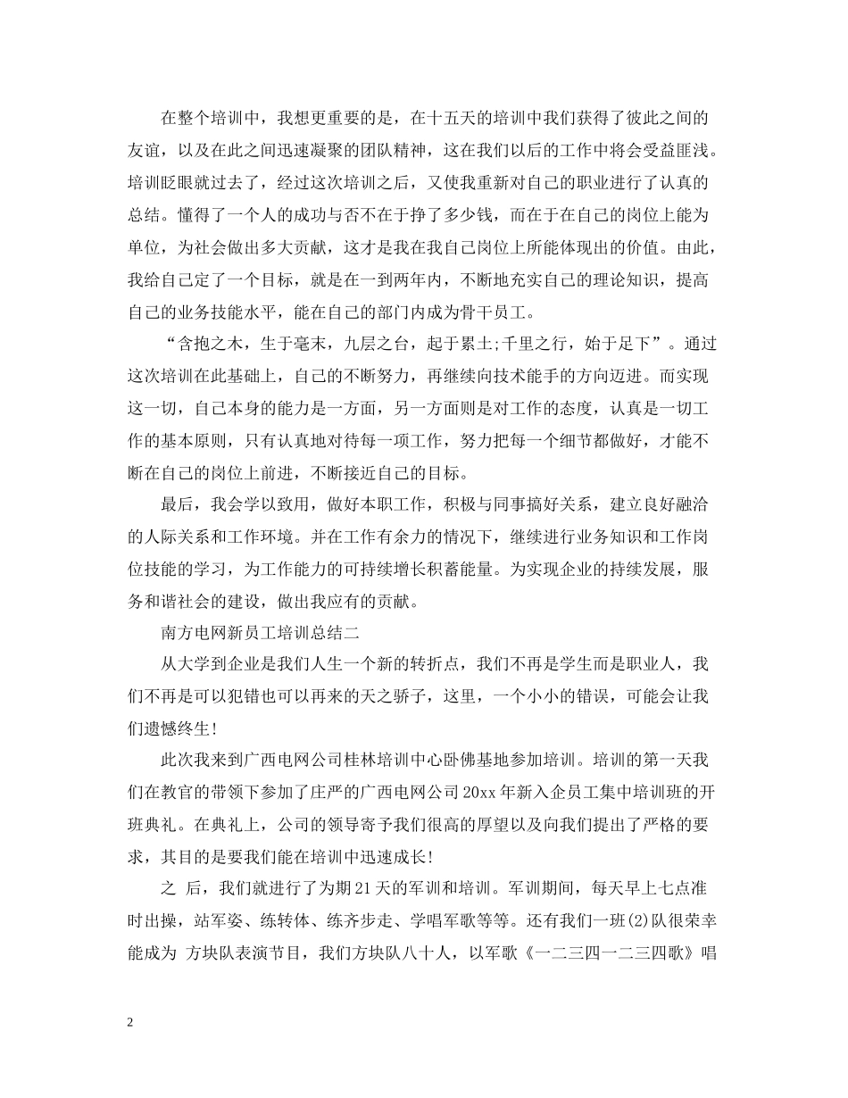南方电网新员工培训总结_第2页