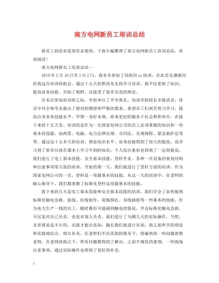 南方电网新员工培训总结
