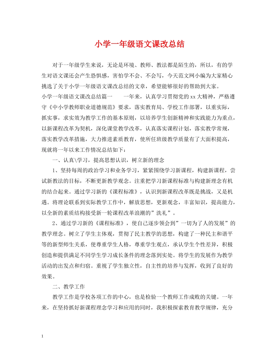 小学一年级语文课改总结_第1页