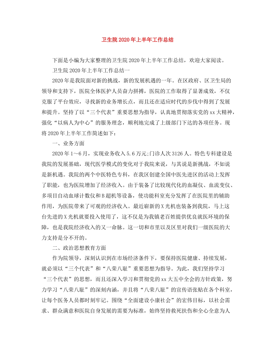 卫生院年上半年工作总结_第1页
