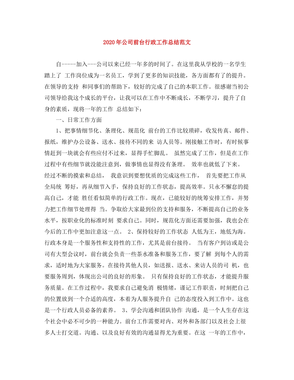 2020年公司前台行政工作总结范文_第1页