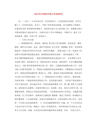 2020年公司前台行政工作总结范文