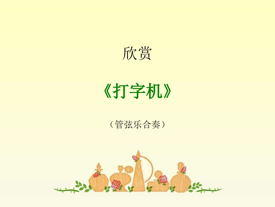 《打字机》课件_第1页