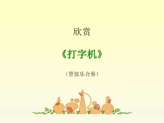 《打字机》课件