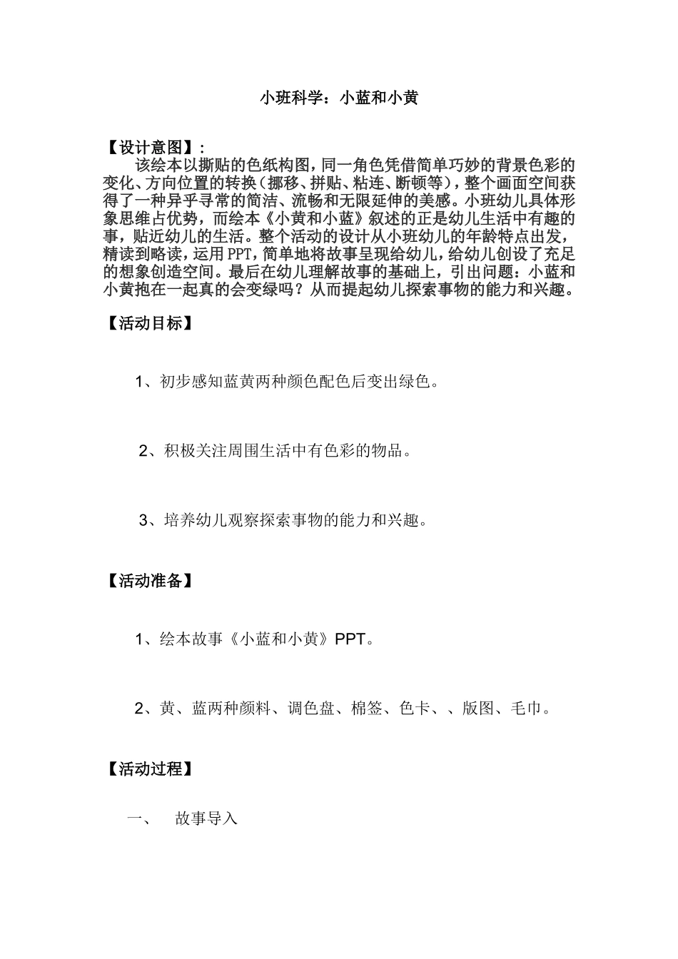 小班科学《小蓝和小黄》_第1页