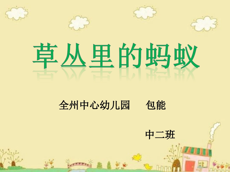 草丛里的蚂蚁_第1页