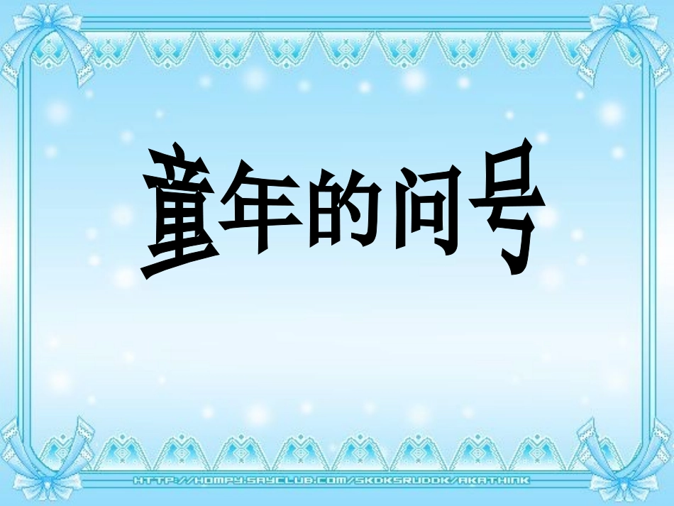 童年的问号2_第1页