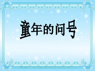 童年的问号2
