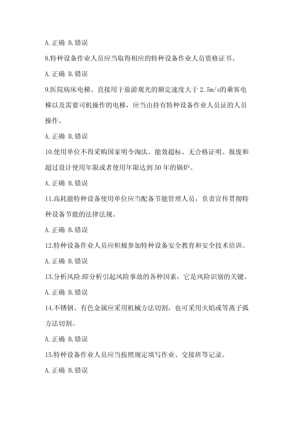 2022年特种设备相关管理资格考试电梯模拟考试题试卷(包含答案)_第2页