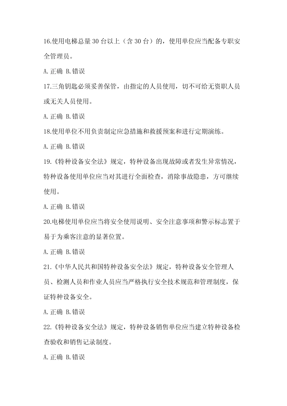 2022年特种设备相关管理资格考试电梯模拟考试题试卷(包含答案)_第3页