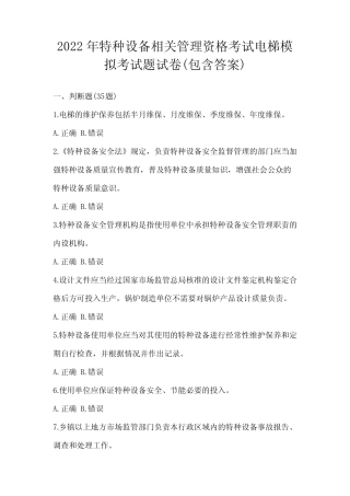 2022年特种设备相关管理资格考试电梯模拟考试题试卷(包含答案)