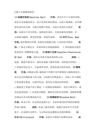 面料疵点-印染过程中的次品