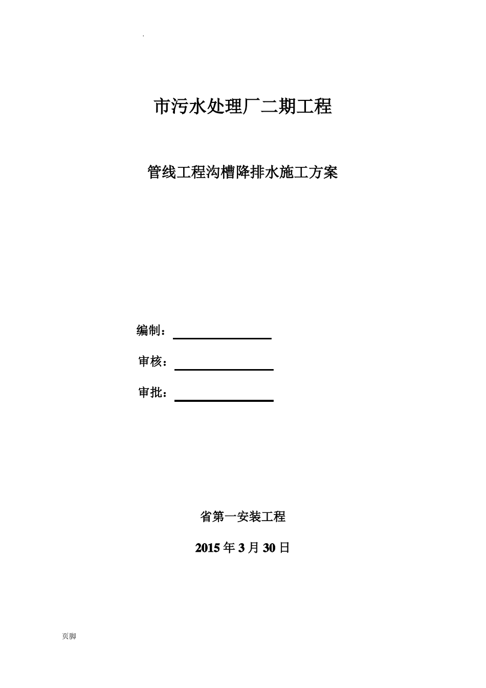 降排水工程施工组织设计方案_第1页