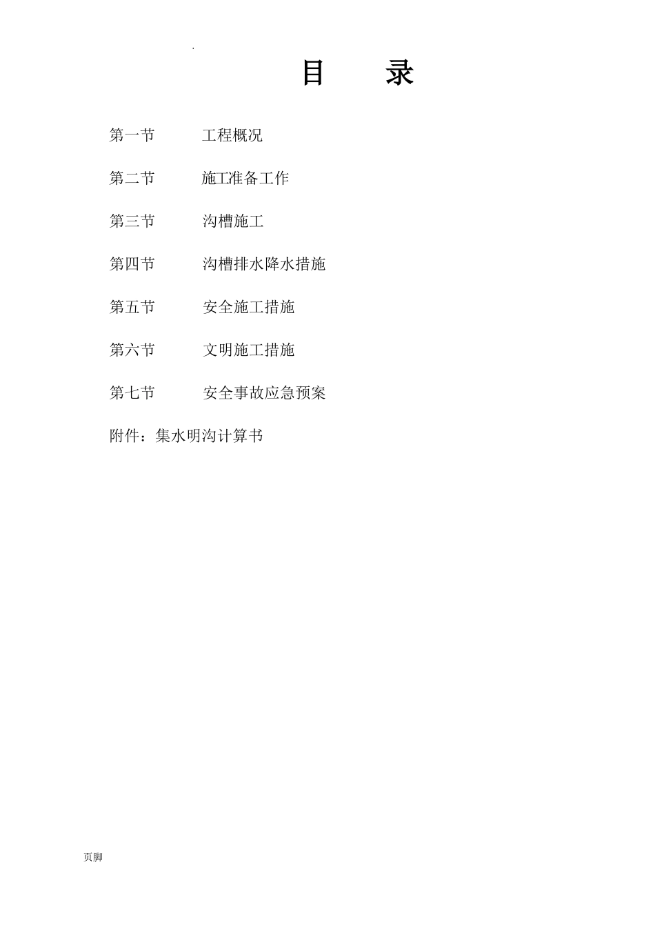 降排水工程施工组织设计方案_第2页