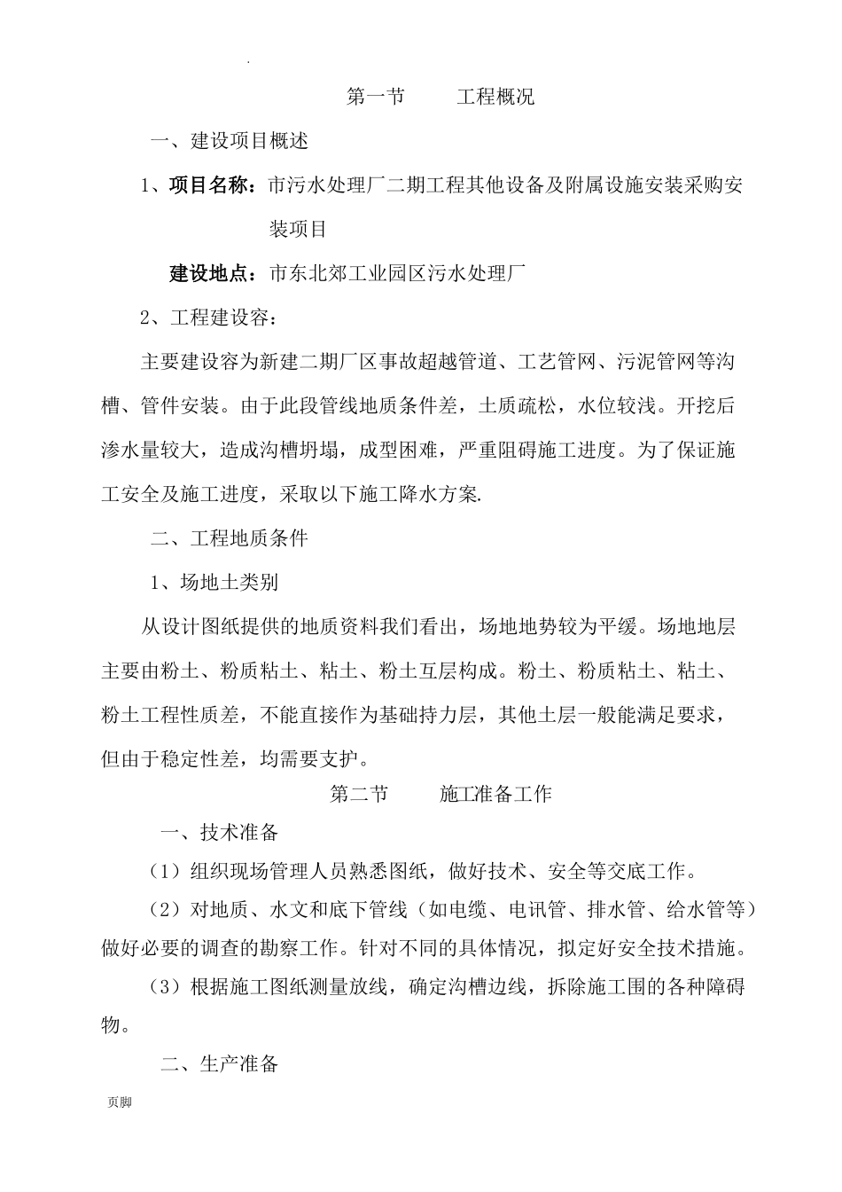 降排水工程施工组织设计方案_第3页