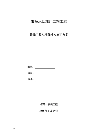 降排水工程施工组织设计方案