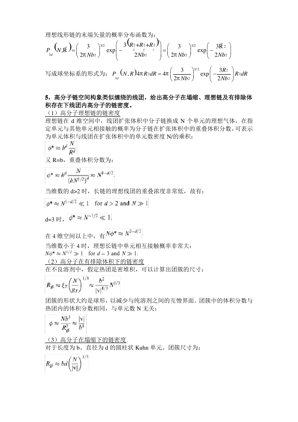 高分子凝聚态物理考试资料整理中科大_第3页