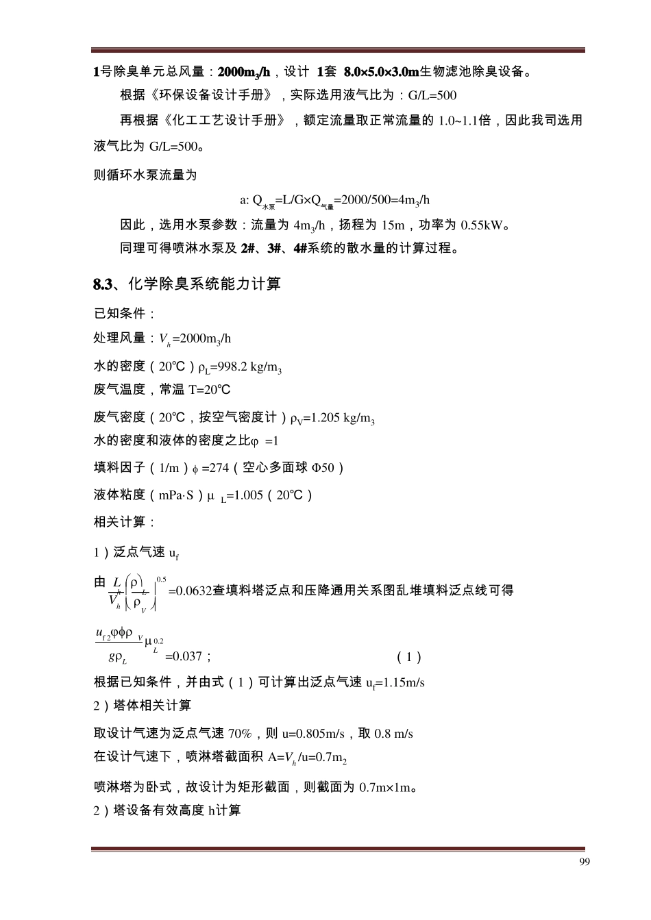 除臭设备设计计算书讲解_第3页