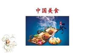 《中国美食》课件