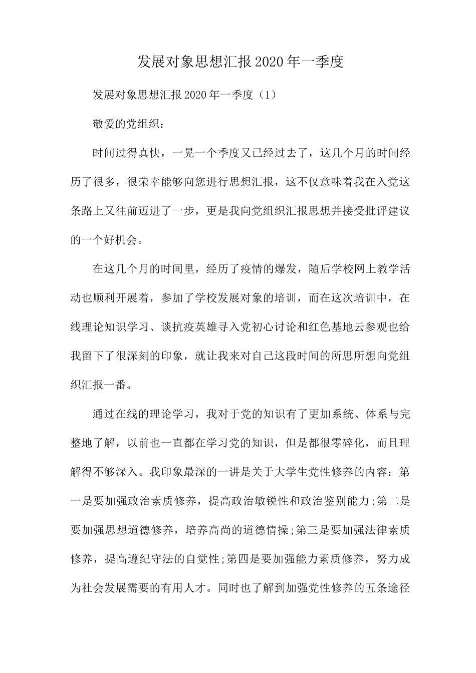 发展对象思想汇报2020年一季度_第1页