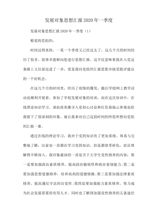 发展对象思想汇报2020年一季度