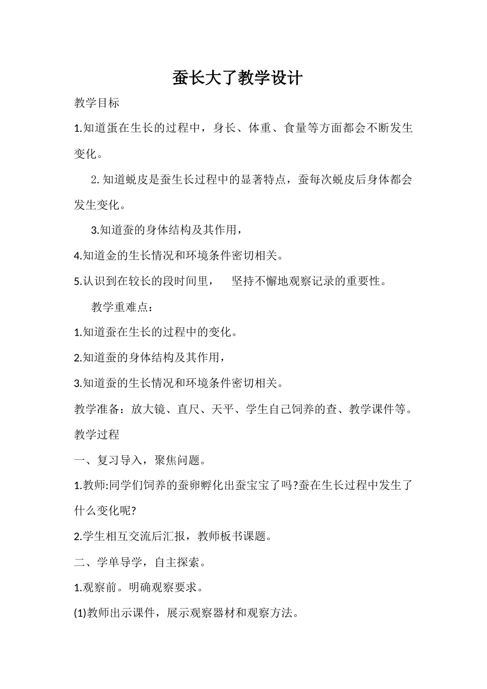 蚕长大了教学设计_第1页