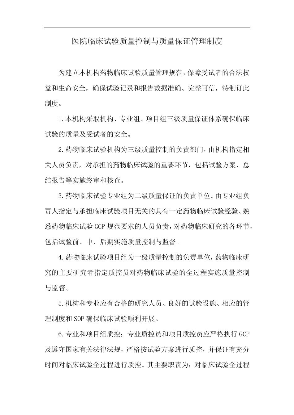 医院临床试验质量控制与质量保证管理制度 _第1页