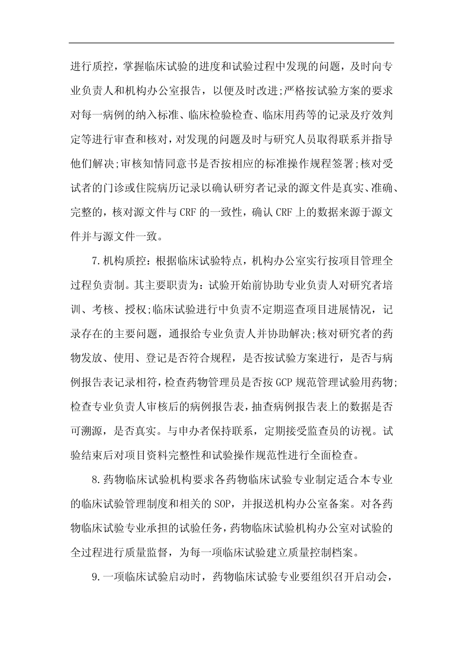 医院临床试验质量控制与质量保证管理制度 _第2页