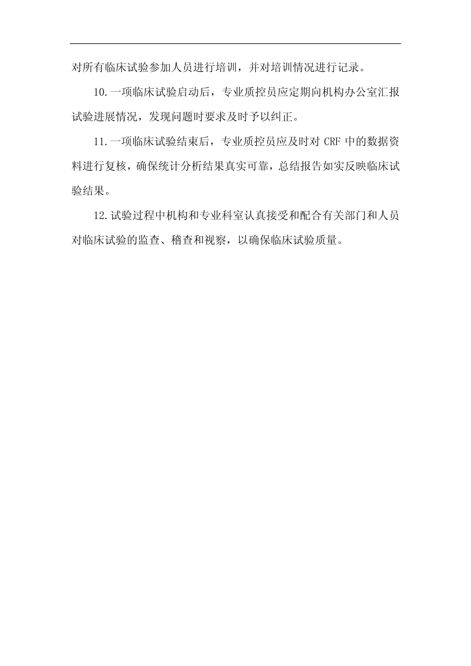 医院临床试验质量控制与质量保证管理制度 _第3页