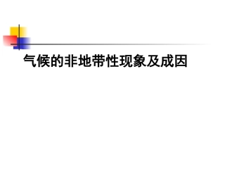 气候非地带性及成因