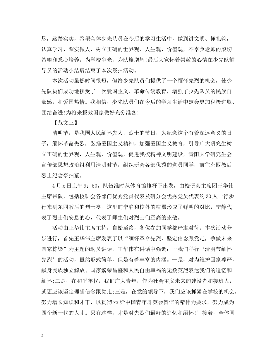清明节扫墓实践活动总结_第3页