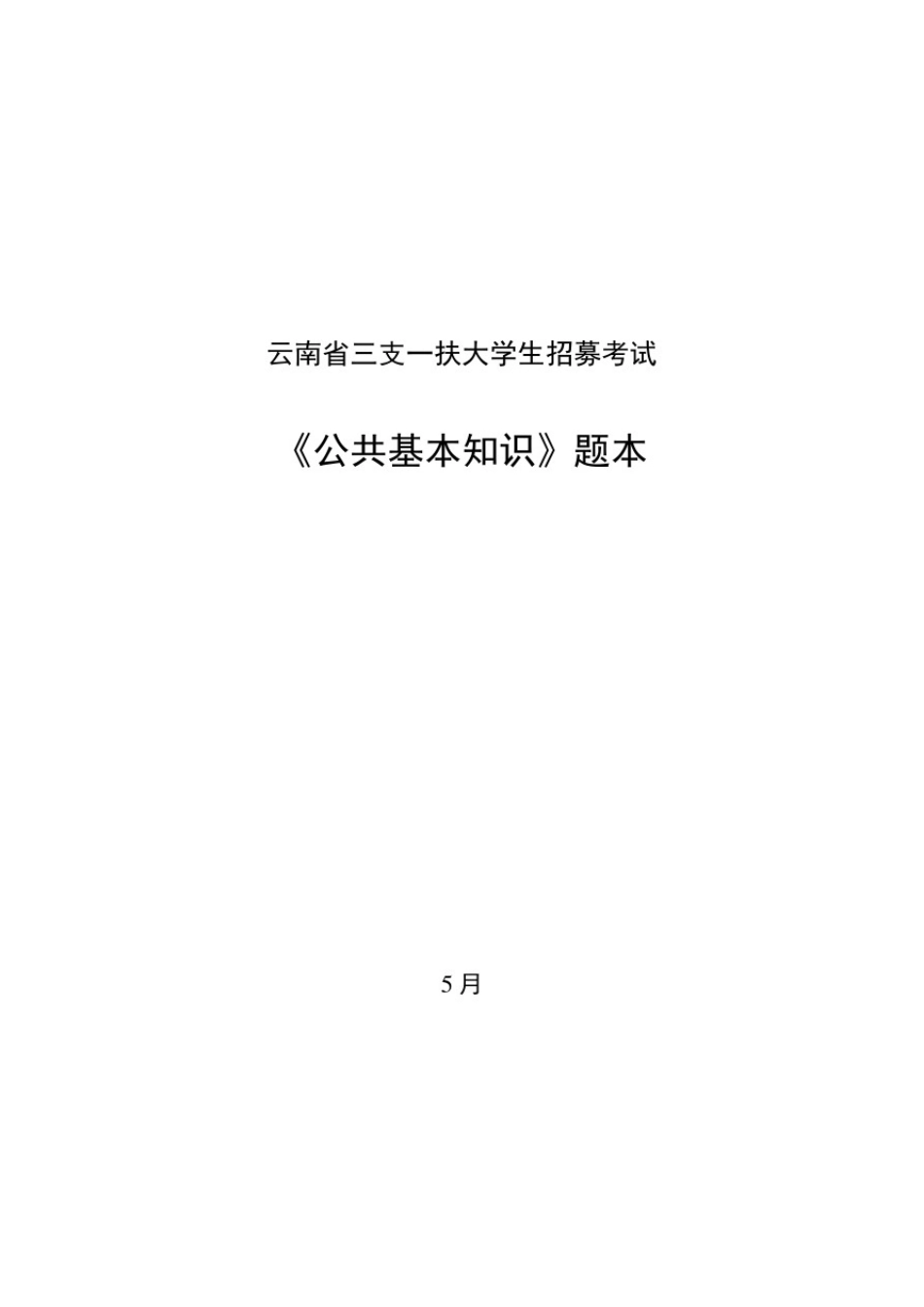 2021年云南省三支一扶考试试题 _第1页