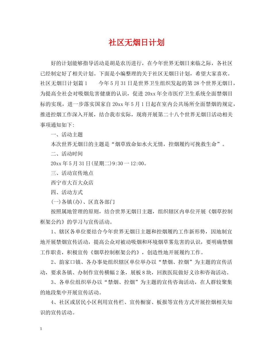 社区无烟日计划 _第1页