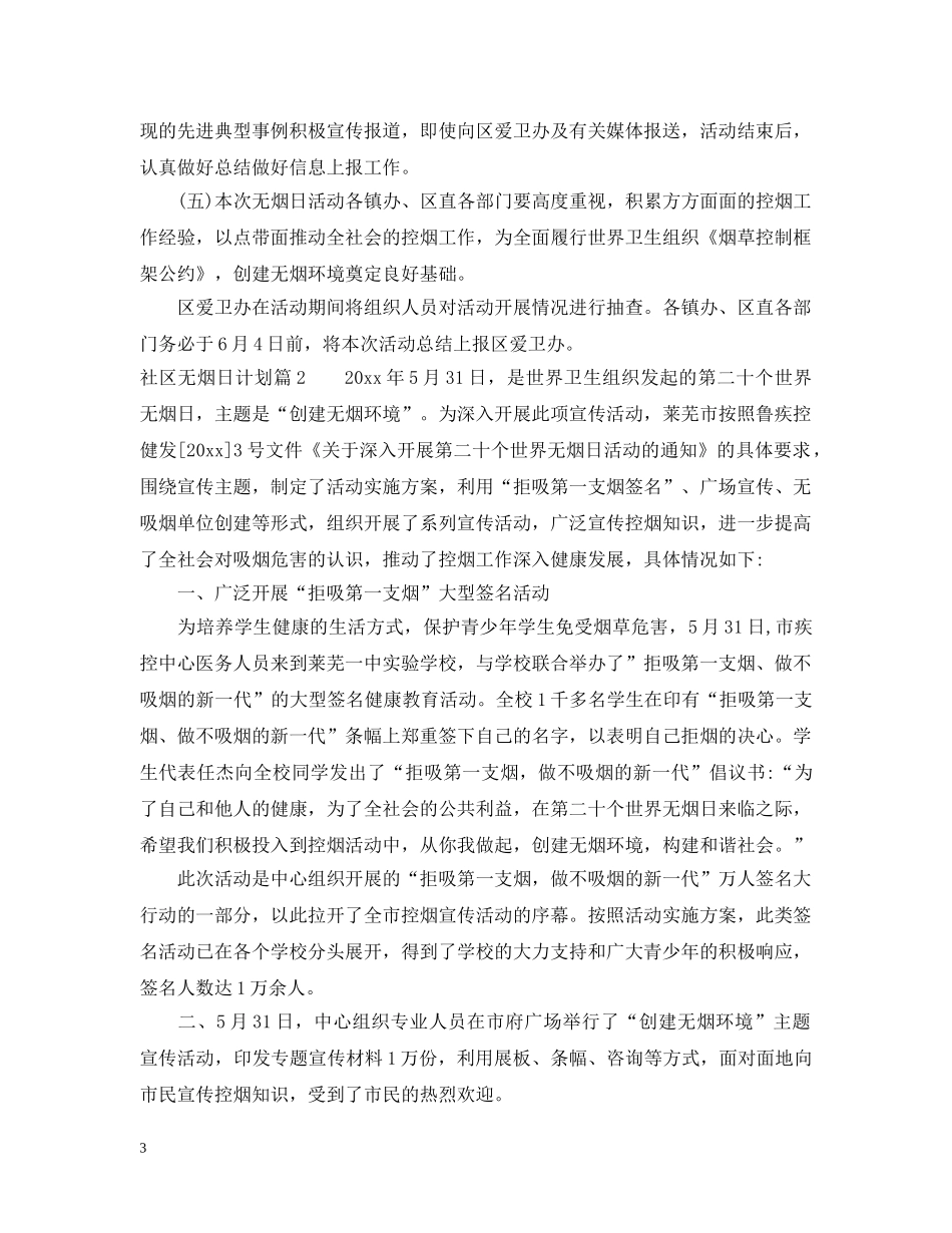 社区无烟日计划 _第3页
