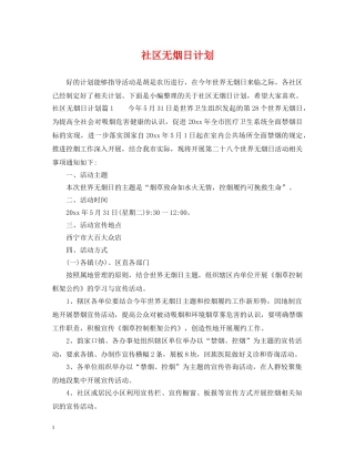 社区无烟日计划 