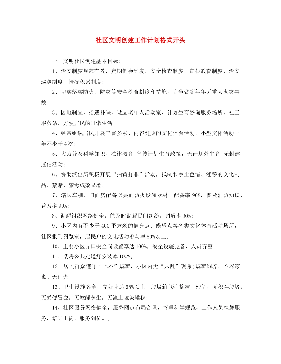 社区文明创建工作计划格式开头 _第1页