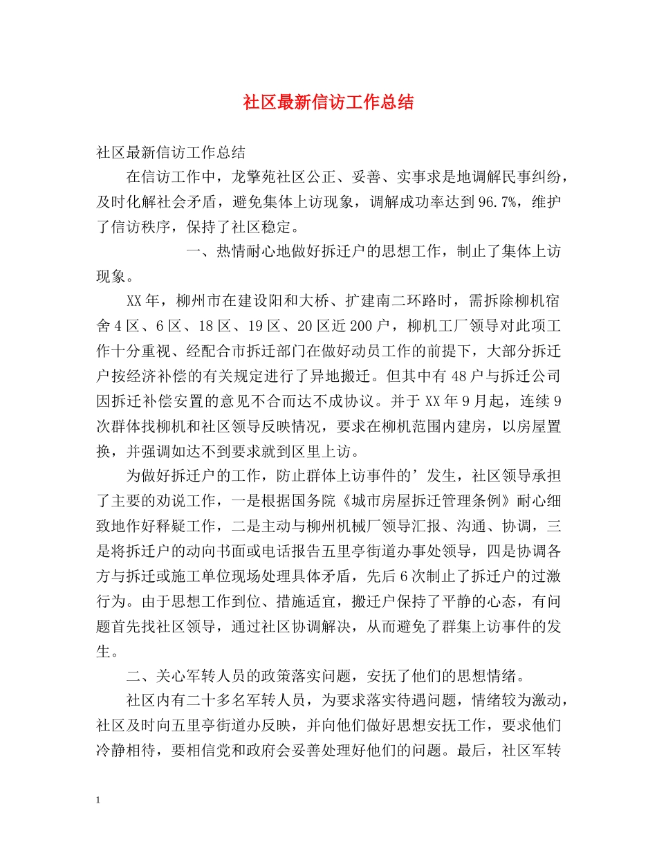 社区最新信访工作总结 _第1页