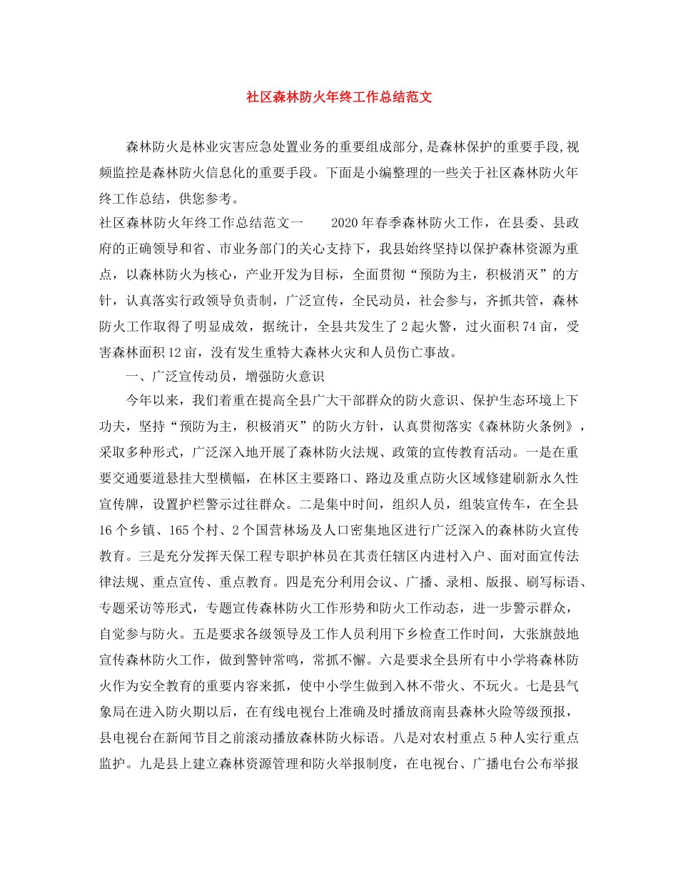 社区森林防火年终工作总结范文 _第1页