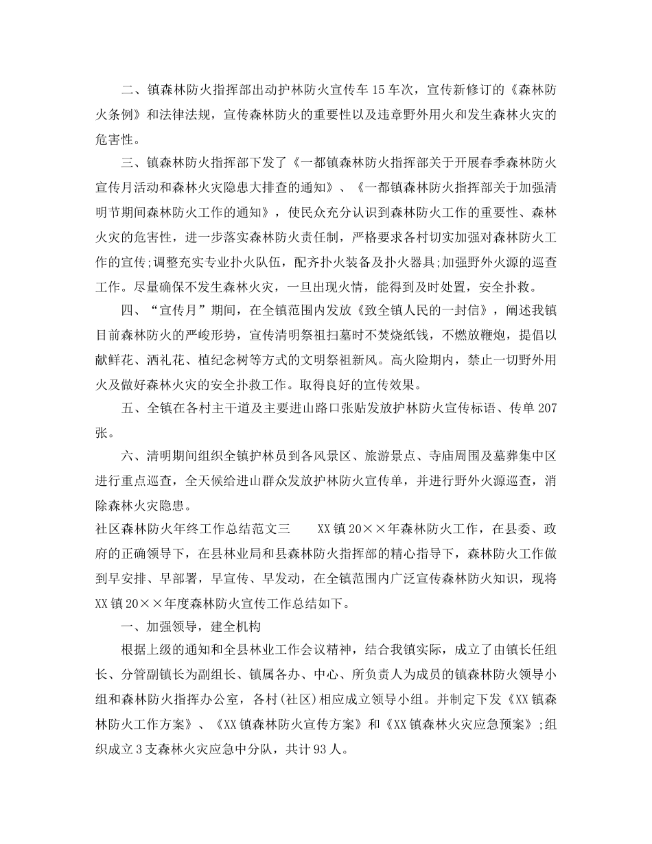 社区森林防火年终工作总结范文 _第3页