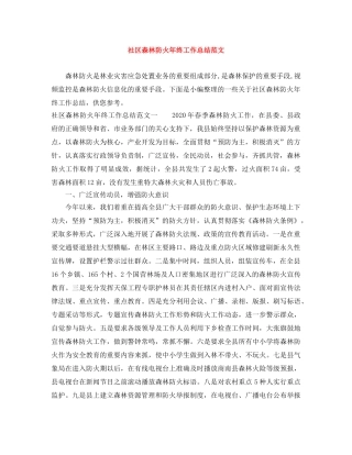社区森林防火年终工作总结范文 